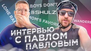 Интервью с конструктором SHULZ Павлом Павловым: Boys Don’t Cry, Mom’s Favorite и другие / Новости: