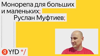 Монорепа для больших и маленьких, Руслан Муфтиев