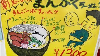 大阪屋　まんぷくラーメン大盛　岩手県北上市