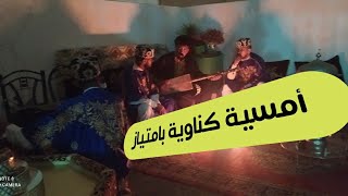 سهرة فنية كناوية مع الفنان ياسين عكواد