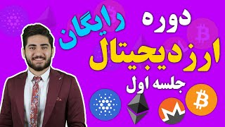 دوره رایگان ارزدیجتال(جلسه اول) ارز فیات چیست؟؟   What is fiat money??