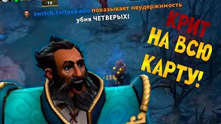 КРИТ НА ВСЮ КАРТУ!🔥 - Кунка Дота 2 Но лимит