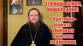 ЭТО НАША ЗЕМЛЯ, НАША РОДИНА! 26 октября - память убиенных киевских подвижниц