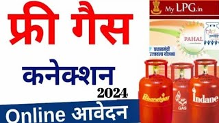 उज्जवला योजना की ऑनलाइन आवेदन PM ujjwala Yojana online apply 2024 Free Gas Cylinder online apply