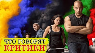 Форсаж 9 (2021) - Обзор критики фильма