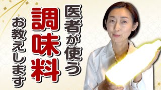 【調味料 無添加】Dr.あきこ家の調味料を初公開します！