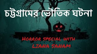 চট্টগ্রামের কক্সবাজারের সত্য এক্টি অদ্ভুত ঘটনা|বাংলা ভূতের গল্প|bhoot story bangla|horror story