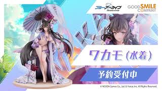 「ワカモ（水着）」1/7スケールフィギュアで登場！