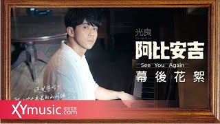 光良 《阿比安吉》MV 幕後花絮