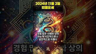 2024년 11월 02일 용띠, 뱀띠 오늘의운세 !! #오늘의운세 #띠별운세 #운세 #쇼츠운세 #행운 #쇼츠 #용띠운세 #뱀띠운세  #shorts