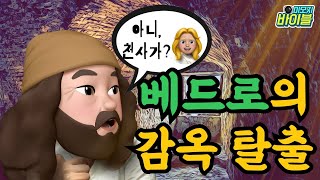 [신약 | 스토리텔링] 베드로의 감옥탈출