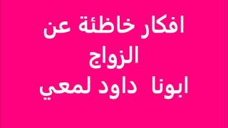 افكار خاطئة عن الزواج - ابونا داود لمعي