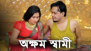 নিজ ইচ্ছার বিরুদ্ধে বিয়ে করে বাসর রাতে স্ত্রীকে সময় দেয় না স্বামী, এরপর যা ঘটল