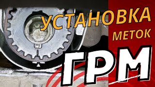 Установка меток  ГРМ на двигатель Z16XER, Z18XER - Opel