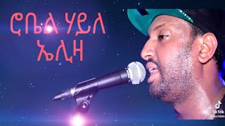 Robel hayle hot gayla #ertrian #music live ኤሊዛ !!!