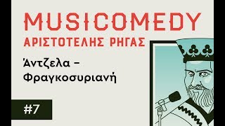 #7 ΑΝΤΖΕΛΑ - ΦΡΑΓΚΟΣΥΡΙΑΝΗ "Musicomedy" του Αριστοτέλη Ρήγα.