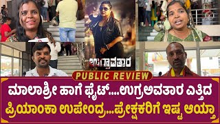 Ugravathara Movie Public Review in Kannada | Priyanka Upendra | Review | Mrdpictures