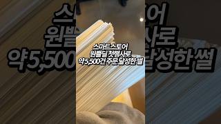 스마트스토어 원쁠딜첫행사로 약5,500건 주문 달성한 썰