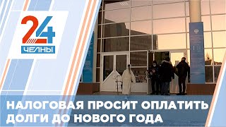 Налоговая Челнов просит оплатить долги до нового года