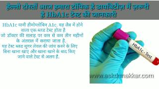 ग्लाइकोसिलेटेड हीमोग्लोबिन ए१सी, लघु:HbA1c, A1C,Glycerated haemoglobin डायबिटीज़ में सबसे जरूरी है