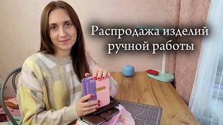 РАСПРОДАЖА изделий ручной работы. ЧЕРНАЯ ПЯТНИЦА. Только с 10-12 ноября и 25 ноября