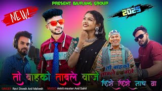 तो बाहको ताबले वाजे | New Timli Song 2024 | Jay Bajrang Band नॉन स्टॉप टिमली सोंग 2025 New Aadivasi