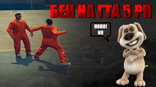 БЕН ПОКАЗАЛ ВСЕМ КТО ТУТ ГЛАВНЫЙ | GTA 5 RP | RICHMAN #16