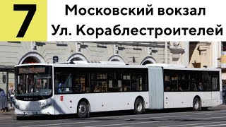 Автобус 7 "Московский вокзал - ул. Кораблестроителей''