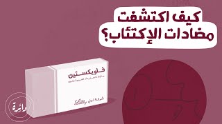 كيف اكتشفت مضادات الاكتئاب؟ | دائرة