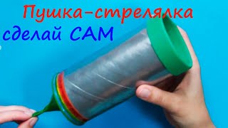 Игрушки своими руками / Чем занять ребенка / Пушка стрелялка