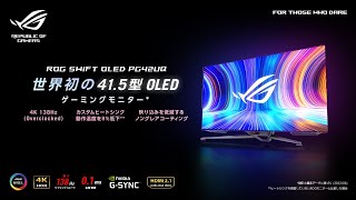 世界発の41.5型有機ELゲーミングモニター  |  ROG Swift OLED PG42UQ