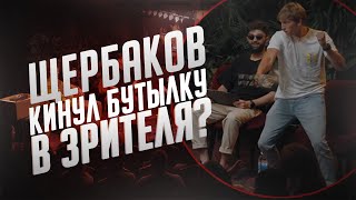 Самые жесткие шутки от Щербакова / Щербаков кинул бутылку в зрителя?