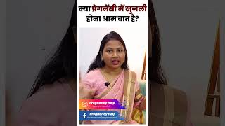 क्या प्रेगनेंसी में खुजली होना आम बात है। Itching during pregnancy .