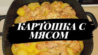 ЗАПЕЧЁННАЯ КАТОШКА С МЯСОМ В ДУХОВКЕ! БЫСТРО И ВКУСНО!