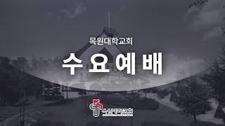 2024.11.13 목원대학교회 수요예배 | 주님께 쓰임 받은 넛져들(Nudgers) 행 9:20~43