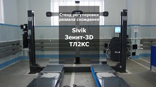 Стенд регулировки развала схождения Sivik Зенит-3D