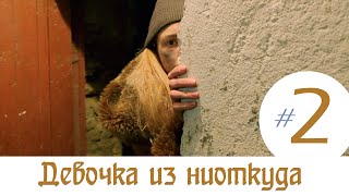 Девочка из ниоткуда - 2 серия!