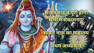 सावन मास की कथा 1 महात्म्य अध्याय/ shravan maas adhyay 1st/ sawan maas katha/ श्रावण मास की कथा/