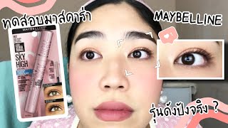 ทดสอบมาสคาร่า Maybelline Sky High Mascara ตัวดังใน Tiktok เข้าไทยแล้ว ลองแล้วชอบ ? | brightnessss