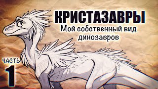 КРИСТАЗАВРЫ - Кто они такие? [Часть 1]