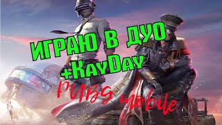 ИГРАЮ В ДУО!!!! ЭРАНГЕЛЬ+ KAYDAY! #pubgmobile #pubgm #pubgmobilevideos #pubgmobilerussia #gameplay