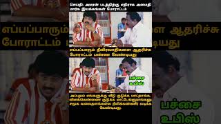 Amaran Movie vs Amaithi Margam scenario #sivakarthikeyan #tamilcinema #tamilcomedy #tamiltrending