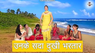 उनके सदा दुखी भरतार || हरियाणवी लोकगीत || New Haryanvi Folk Song 2024 || Pannu Films