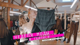 befree на неделе моды в Тбилиси | часть 1 Первые впечатления