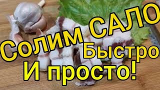 СОЛИМ САЛО! ДЕРЕВЕНСКИЙ СПОСОБ ЗАСОЛКИ САЛА!