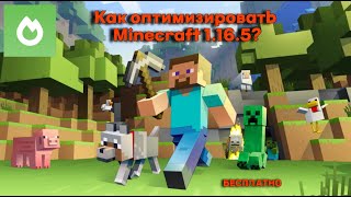 😱КАК ОПТИМИЗИРОВАТЬ МАЙНКАФТ 1.16.5? #МАЙНКАФТ #СОДИУМ #ОПТИМИЗАЦИЯ #minecraft #сборка