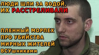 "Захисники" в деле. Пленный морпех о массовых убийствах гражданских военными ВСУ