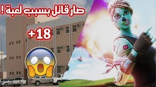 ذبح خويه بالمدرسة بسبب لعبة فورت نايت+18!! - (صار قاتل!!😱🔥 ) - Fortnite !!