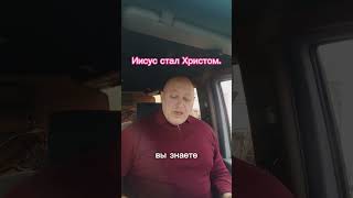 Иисус стал Христом .