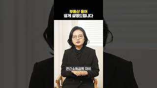 부동산 용어, 쉽게 설명드립니다